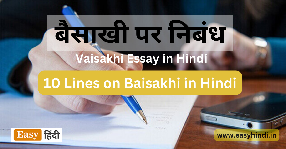 बैसाखी पर निबंध Vaisakhi Essay in Hindi 10 Lines on Baisakhi in Hindi