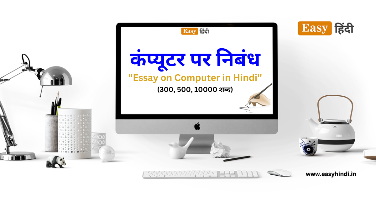 essay-on-computer-in-hindi