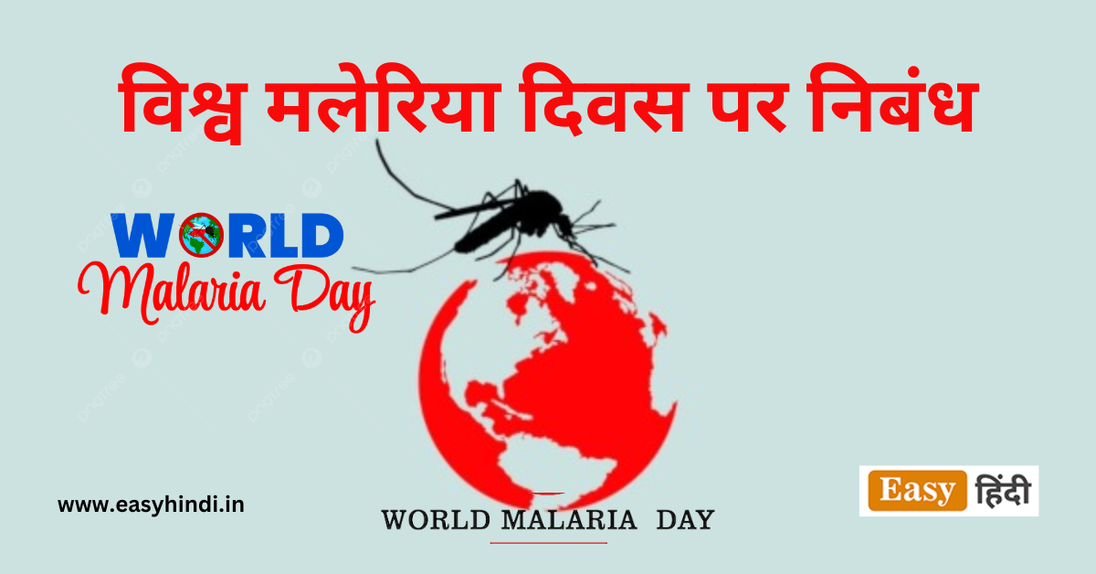 विश्व मलेरिया दिवस 2023 पर निबंध ,थीम Essay on World Malaria Day in Hindi