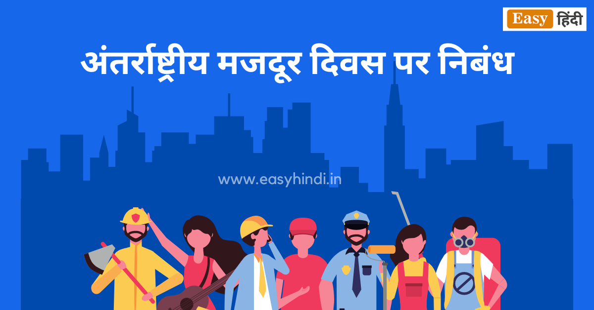 may day essay in hindi wikipedia