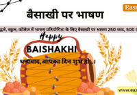 Speech on Baisakhi in Hindi