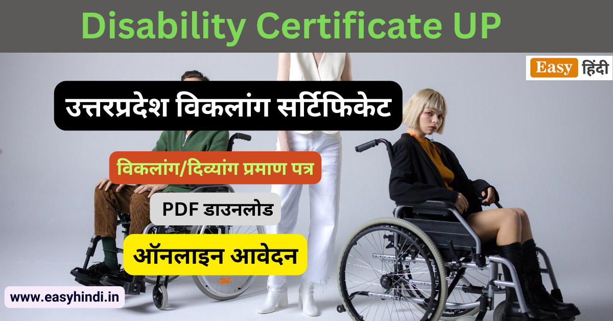 UP Disability Certificate 2023 उत्तर प्रदेश विकलांगता प्रमाण पत्र