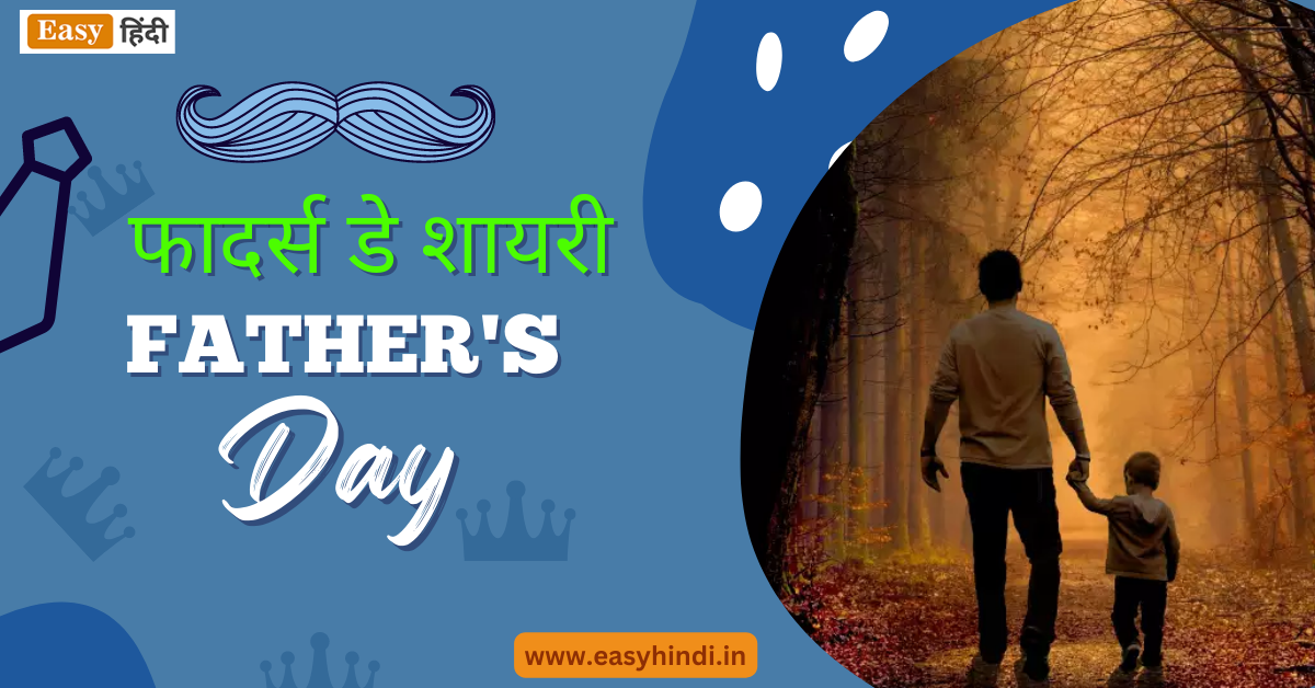 हैप्पी फादर्स डे शायरी | Happy Father’s Day Shayari In Hindi 2023 ...