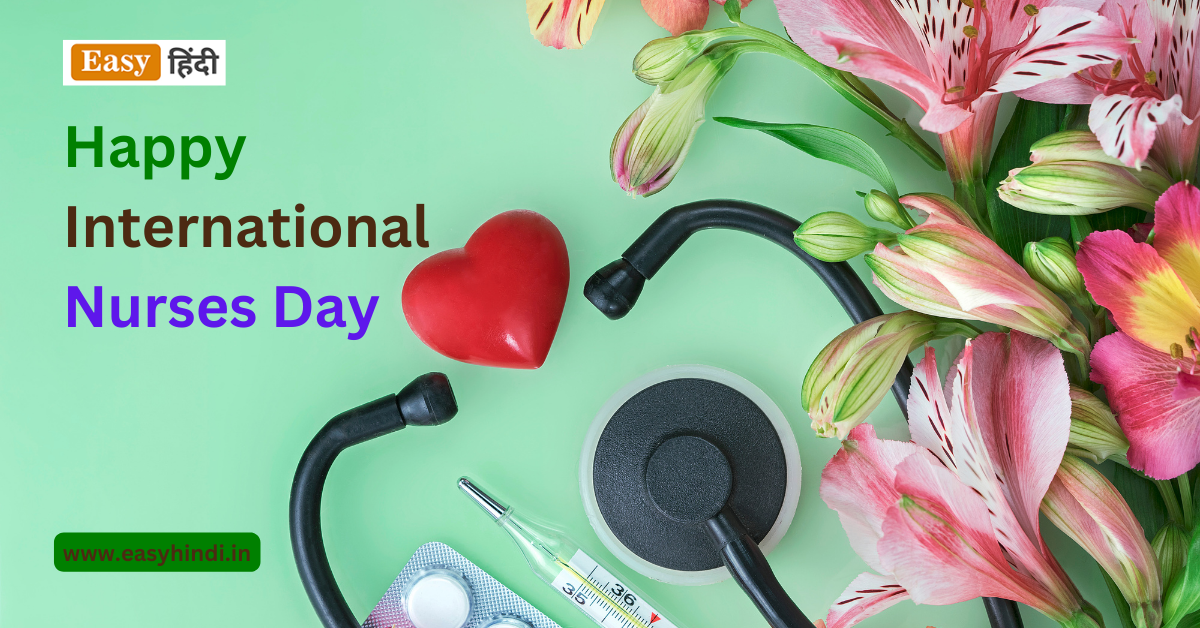 Nurses Day Quotes Shayari In Hindi 2023 अंतर्राष्ट्रीय नर्स दिवस की