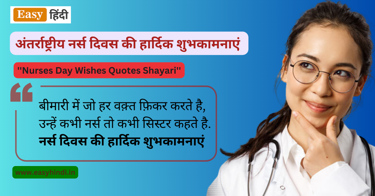 Nurses Day Quotes Shayari In Hindi 2023 अंतर्राष्ट्रीय नर्स दिवस की