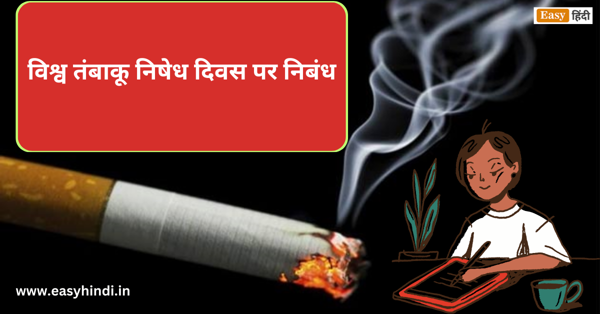 essay on tobacco free india in hindi