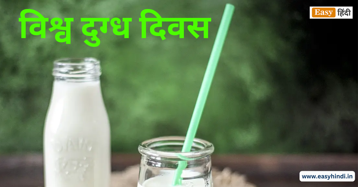 World Milk Day 2023 वर्ल्ड मिल्क डे विश्व दुग्ध दिवस इतिहास, महत्व