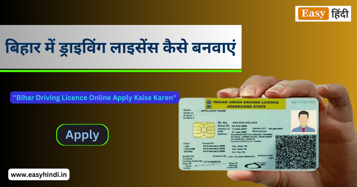 बिहार में ड्राइविंग लाइसेंस कैसे बनवाएं Bihar Driving Licence Online