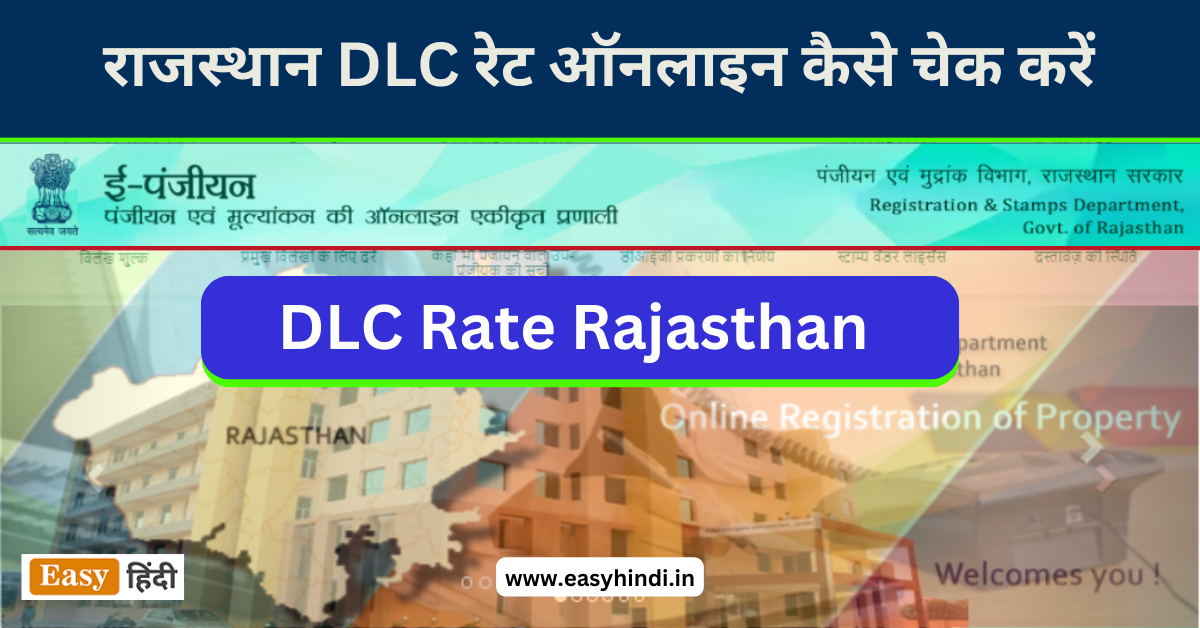 2023-rajasthan-dlc-rate-online-kaise-check-kare