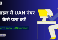 Mobile Se UAN Number Kaise Pata Kare in Hindi