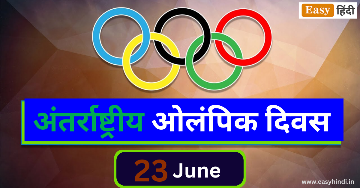 अंतर्राष्ट्रीय ओलंपिक दिवस क्या है? International Olympic Day in Hindi