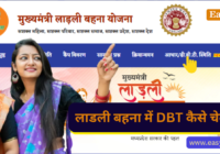 Ladli Behna Yojana DBT Kaise Check Kare in Hindi