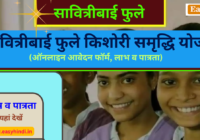 Savitribai Phule Kishori Samridhi Yojana Benefit And Eligibility