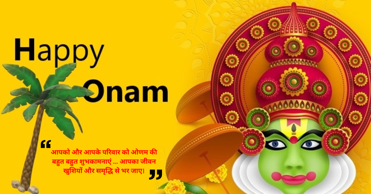 ओणम पर शुभकामनाएं सन्देश Onam Wishes Quotes in Hindi