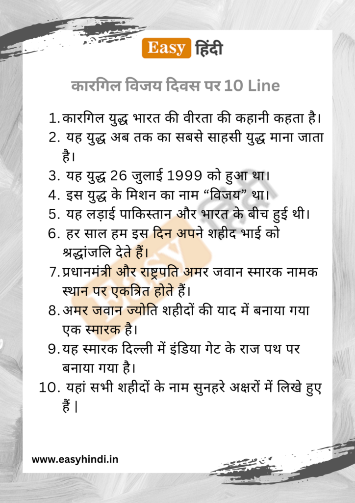 Kargil Vijay Diwas 10 Lines in Hindi 