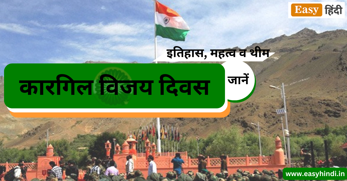 Kargil Vijay Diwas 2023 | कारगिल विजय दिवस, जानें इतिहास, महत्व व थीम