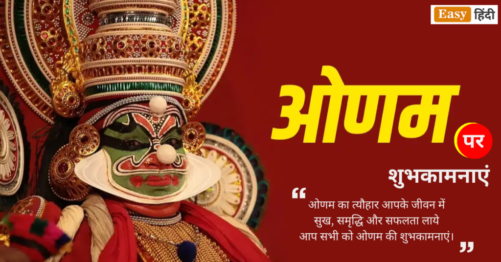 ओणम पर शुभकामनाएं सन्देश Onam Wishes Quotes in Hindi