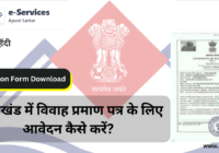 Uttarakhand Merriage Certificate Application Form Download