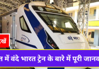 Vande Bharat Train Information in Hindi