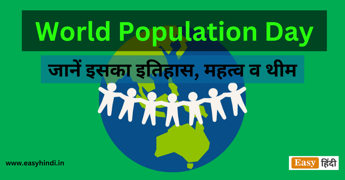 विश्व जनसंख्या दिवस World Population Day 2023