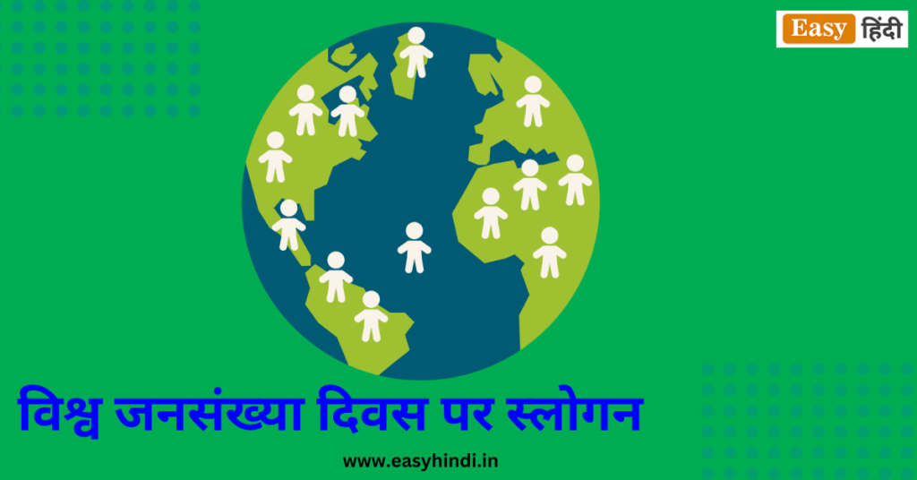 विश्व जनसंख्या दिवस पर स्लोगन, नारे, पोस्टर, संदेश World Population