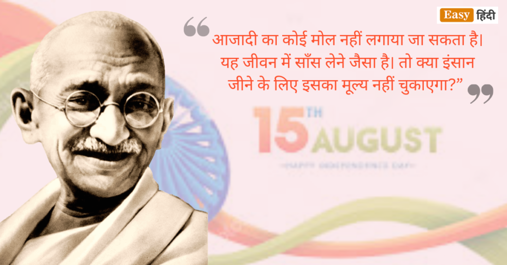 15 August PR Mahatma Gandhi Quotes in Hindi