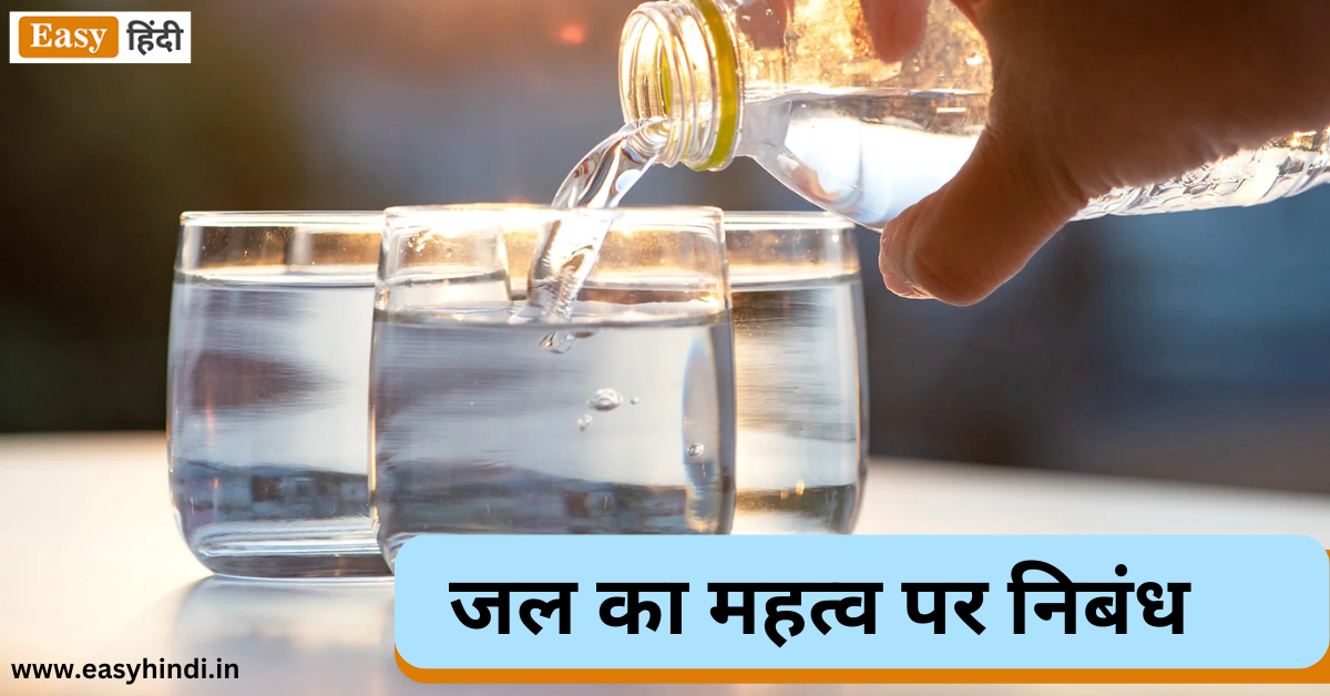 जल का महत्व पर निबंध Essay On Importance of Water in Hindi 10 Lines