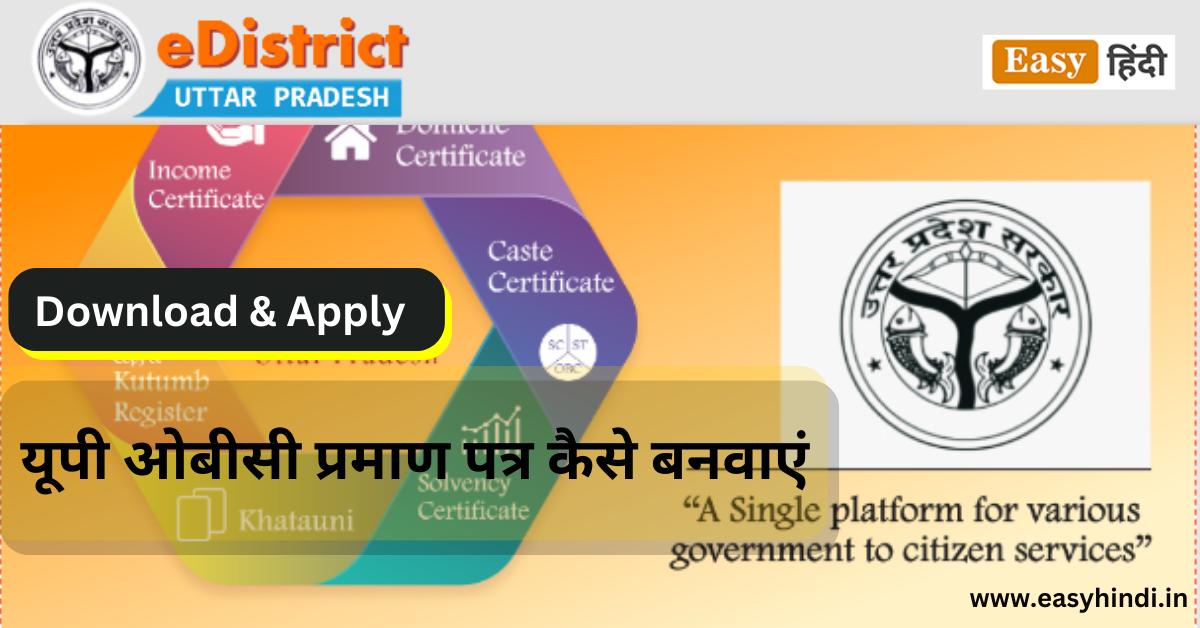 यूपी ओबीसी प्रमाण पत्र कैसे बनवाएं 2023 | UP OBC Caste Certificate ...