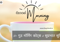 50+ Good Morning Quotes in Hindi