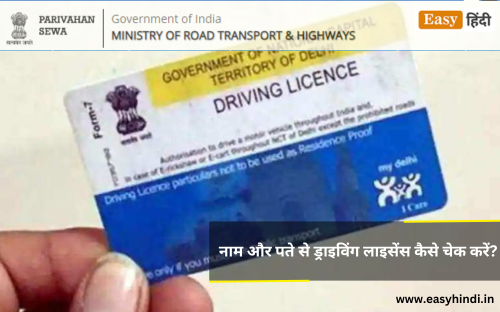 नाम और पते से ड्राइविंग लाइसेंस कैसे चेक करें Driving Licence Check By