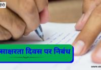 विश्व साक्षरता दिवस पर निबंध | Essay On World Literacy Day in Hindi, Speech, 10 Lines
