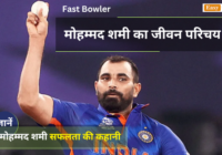 Indian Cricketer Mohammed Shami Biography in Hindi