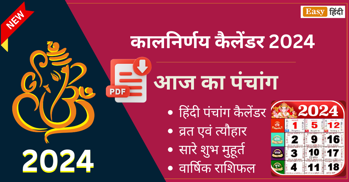 कालनिर्णय कैलेंडर 2024 Kalnirnay Hindi Calendar PDF Download