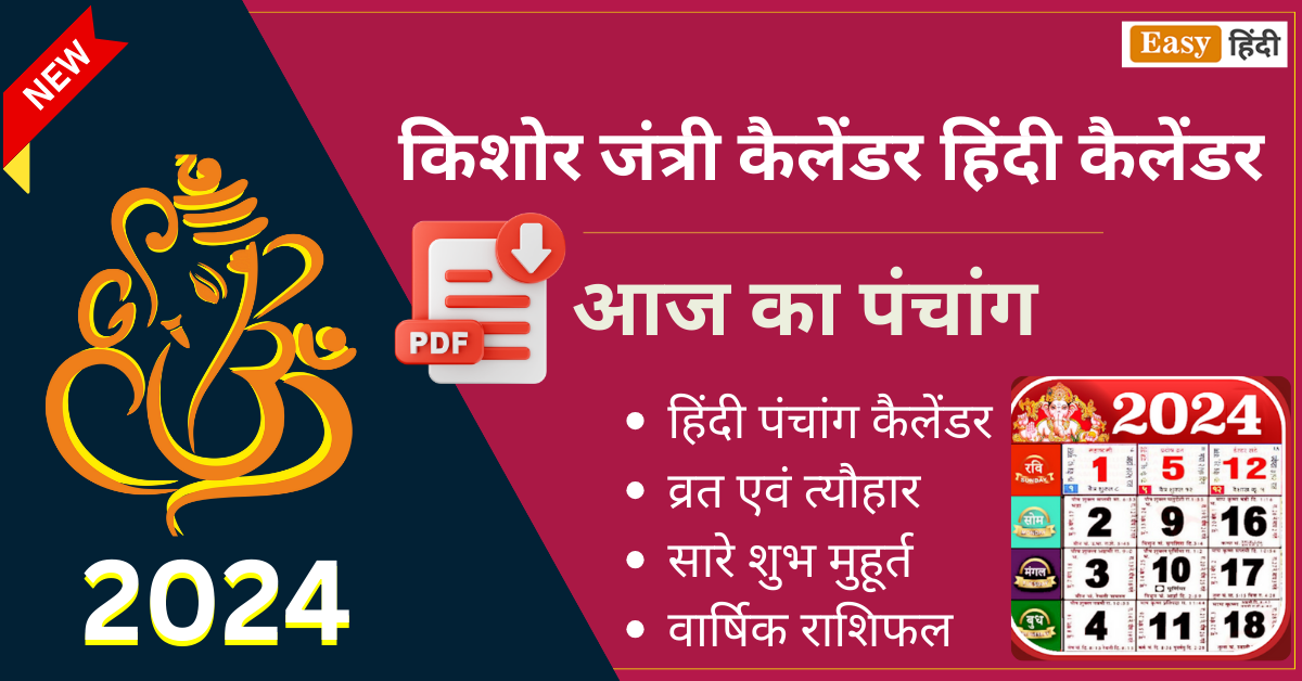 किशोर जंत्री कैलेंडर 2024 Kishore Jantri Panchang PDF Download