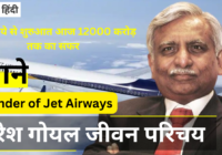 Naresh Goyal-Founder of Jet Airways Biography in Hindi
