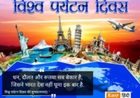 World Tourism Day Shubhkamnayen, Quotes in Hindi
