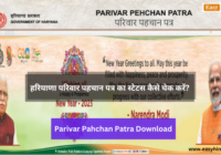 Haryana Parivar Pehchan Patra Check Status