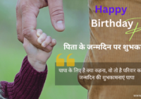 Birthday Wishes, Status, Quotes And Shayari For Father In Hindi