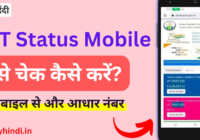 DBT S﻿tatus Mobile Kaise Check Kare