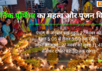 Kartik Purnima 2023 | इस साल की सबसे बड़ी पूर्णिमा कब व क्यों मनाई जाती है, जाने पूजन विधि, शुभ मुहूर्त