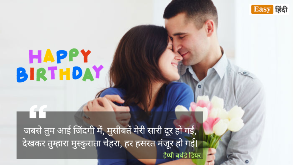 Romantic Birthday Wishes for Wife in Hindi