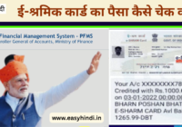 e-Shram Card Ka Paisa Kaise Check Kare