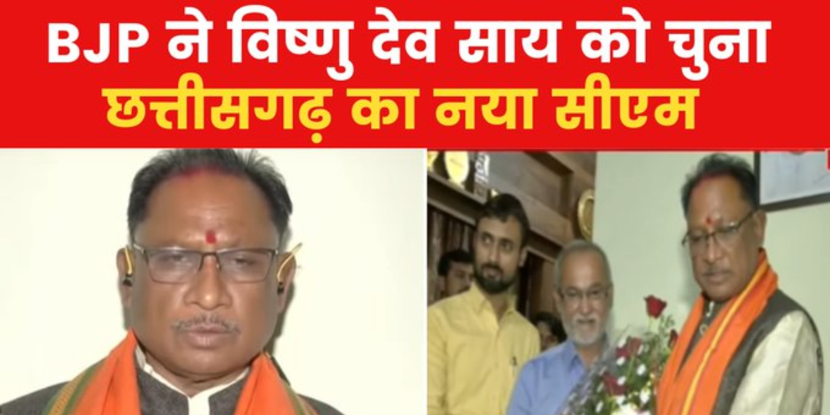 Chhattisgarh New Cm Vishnu Deo Sai 2024 विष्णु देव साय होंगे छत्तीसगढ़ के नए सीएम बीजेपी 5610