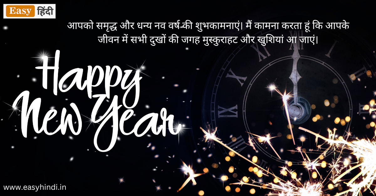 न्यू ईयर कोट्स हिंदी में | Happy New Year 2024 Quotes in Hindi