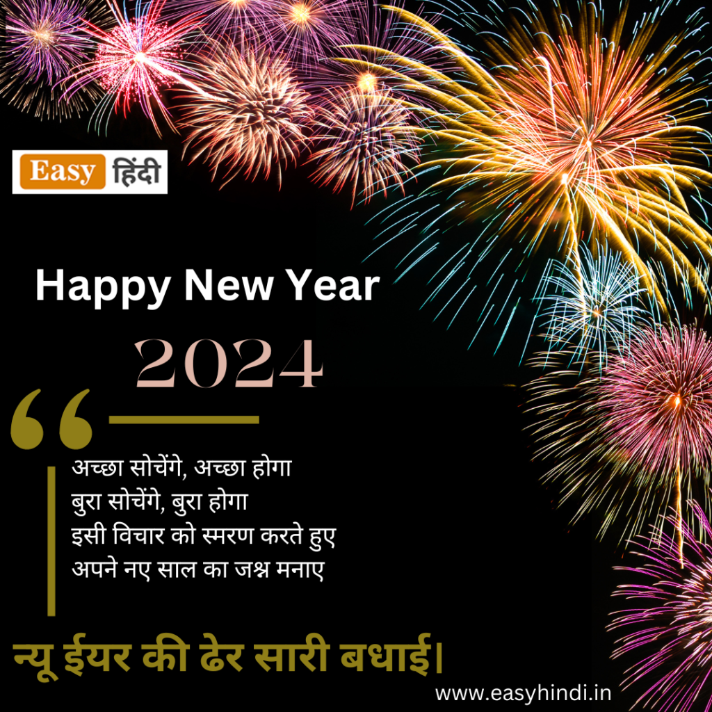 न्यू ईयर कोट्स हिंदी में | Happy New Year 2024 Quotes in Hindi