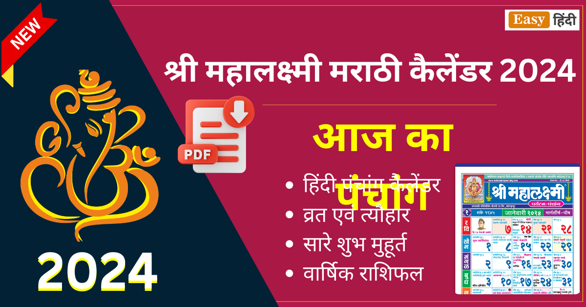 श्री महालक्ष्मी मराठी कैलेंडर 2024 Mahalaxmi Marathi Panchang PDF