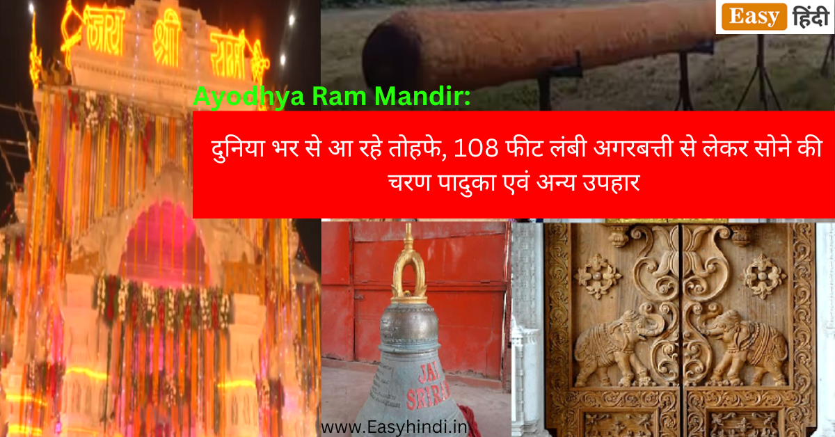 Ayodhya Ram Mandir दुनिया भर से आ रहे तोहफे108 फीट लंबी अगरबत्ती से लेकर सोने की चरण पादुका 8665