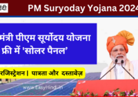 PM Suryoday Yojana 2024