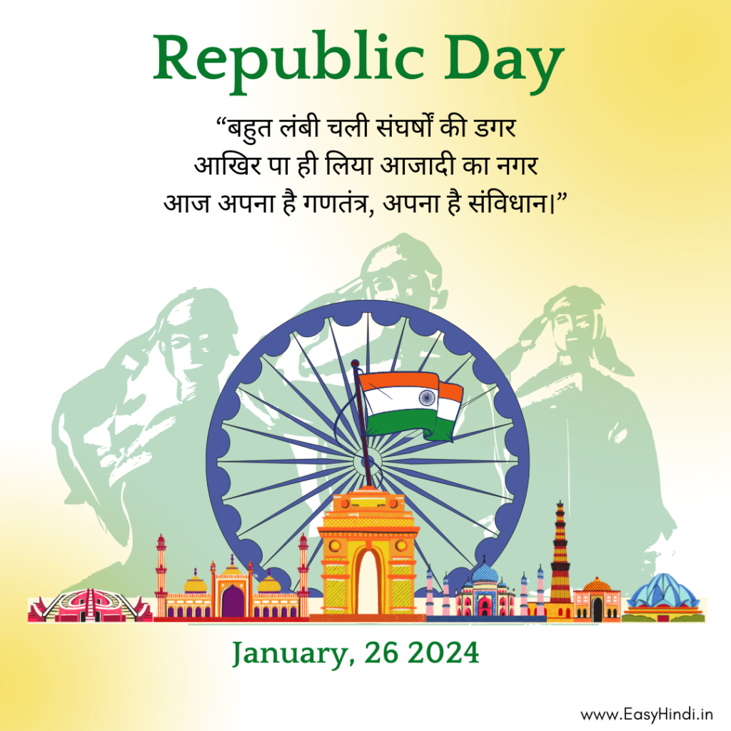 Republic Day 2024 75वें गणतंत्र दिवस (26th जनवरी) पर महत्व व तैयारियाँ