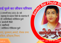 Savitribai Phule Biography in Hindi